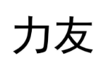 力友