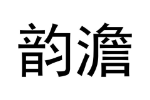 韵澹