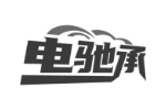 电驰承