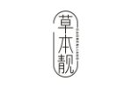 草本靓