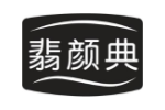 翡颜典