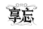 享忘