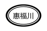 惠福川