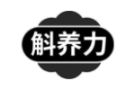 斛养力