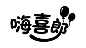 嗨喜郎