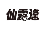 仙露逢