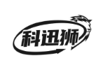 科迅狮