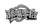 舔嘴零拾