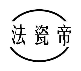 法瓷帝