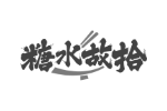 糖水故拾