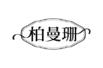 柏曼珊
