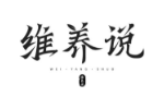 维养说