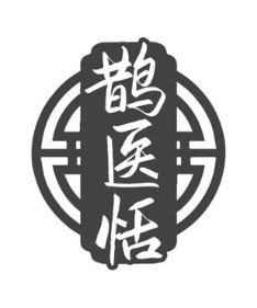 鹊医恬