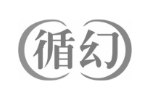 循幻