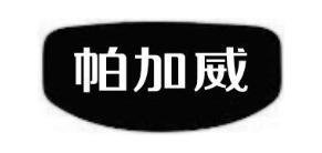 帕加威