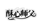 酥心师父