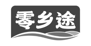 零乡途