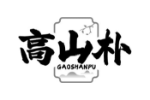 高山朴