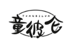 童彼仑