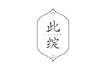 此绽
