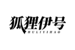 狐狸伊号
