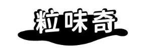 粒味奇