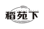 稻苑下