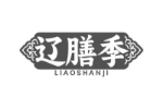 辽膳季