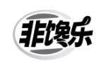 非馋乐