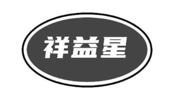 祥益星