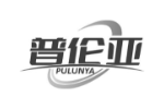 普伦亚