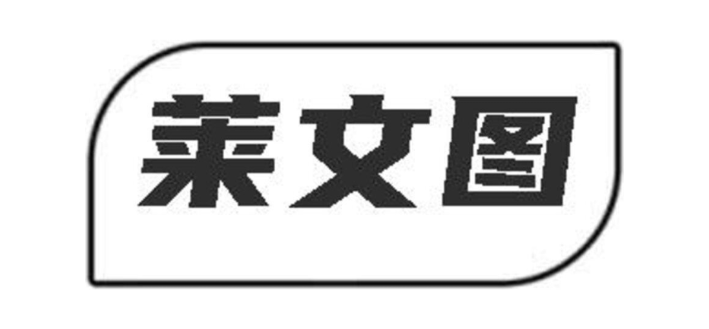 莱文图