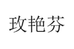玫艳芬