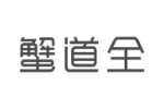 蟹道全