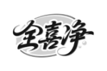 全喜净