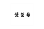 梵臣希