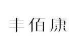 丰佰康