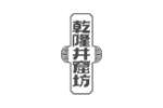 乾隆井窟坊