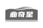 曲奇星