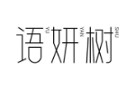 语妍树