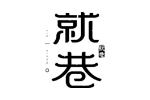 就巷