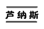 芦纳斯