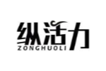 纵活力