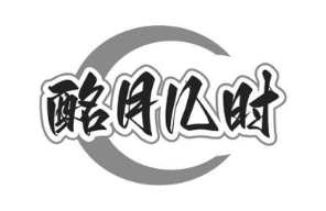 酩月几时