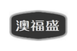澳福盛