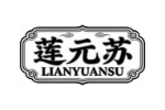 莲元苏