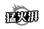 猛火湃