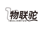 物联驼