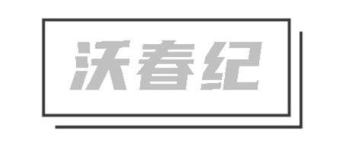 沃春纪