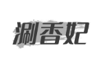涮香妃